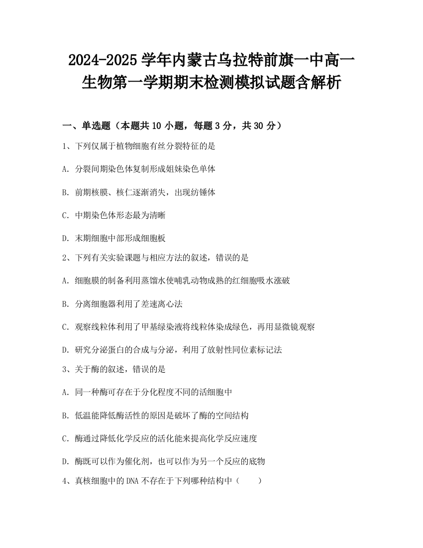 2024-2025学年内蒙古乌拉特前旗一中高一生物第一学期期末检测模拟试题含解析