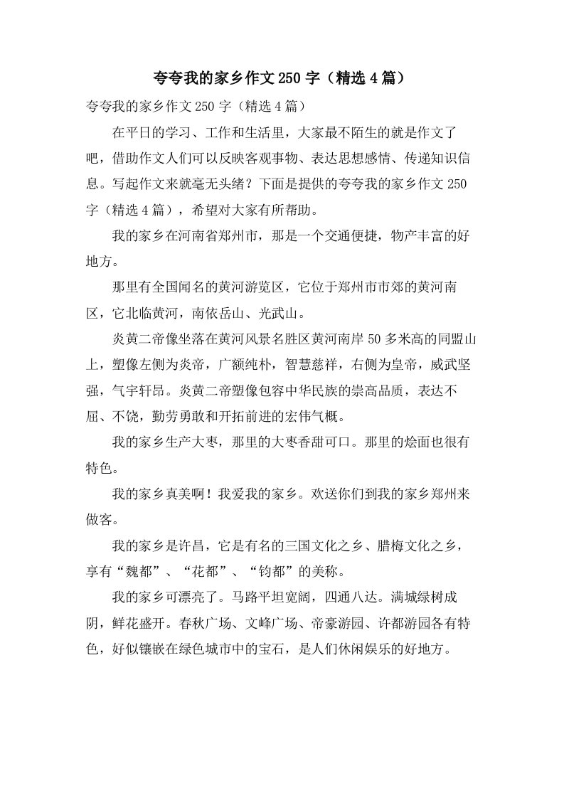 夸夸我的家乡作文250字（4篇）