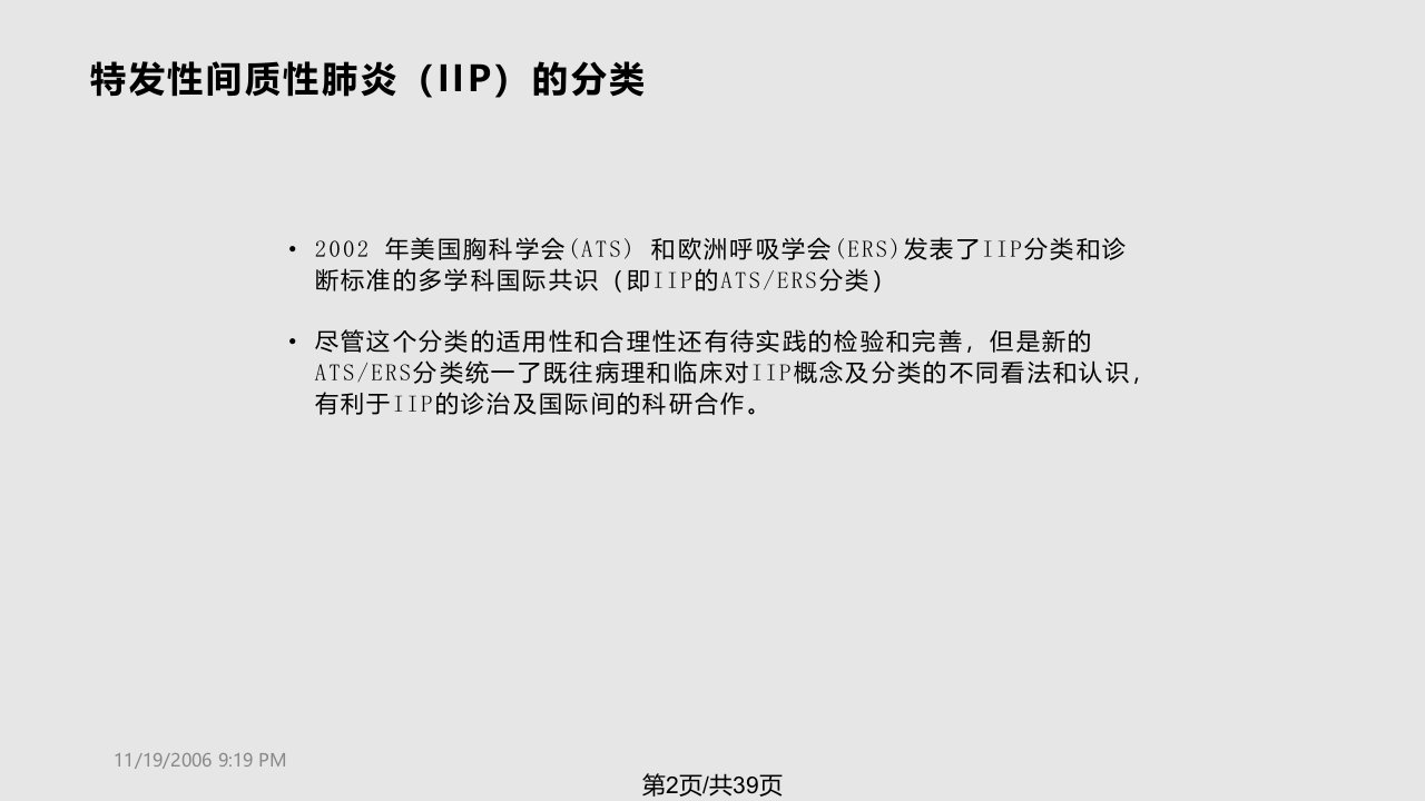 特发性机化性肺炎的个人总结