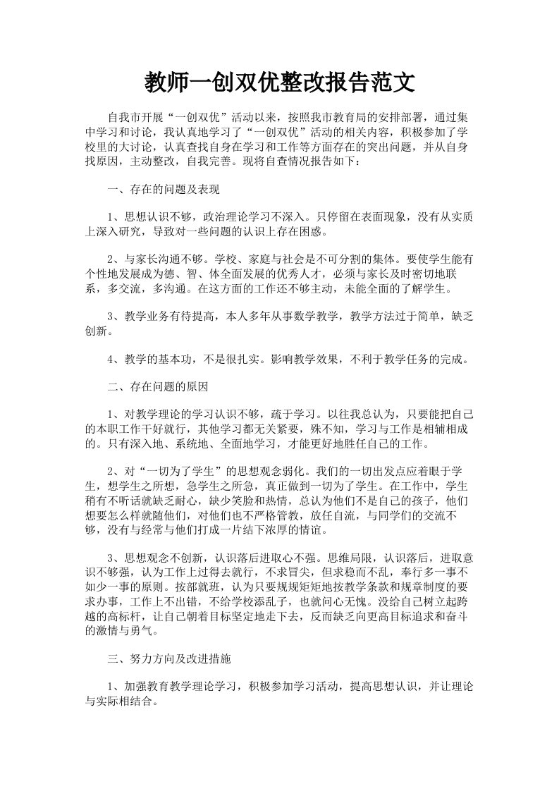 教师一创双优整改报告范文