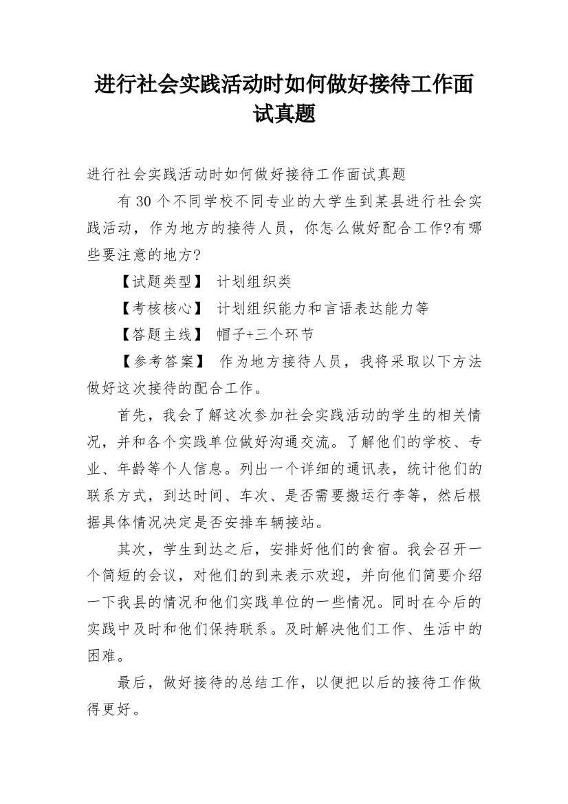 进行社会实践活动时如何做好接待工作面试真题