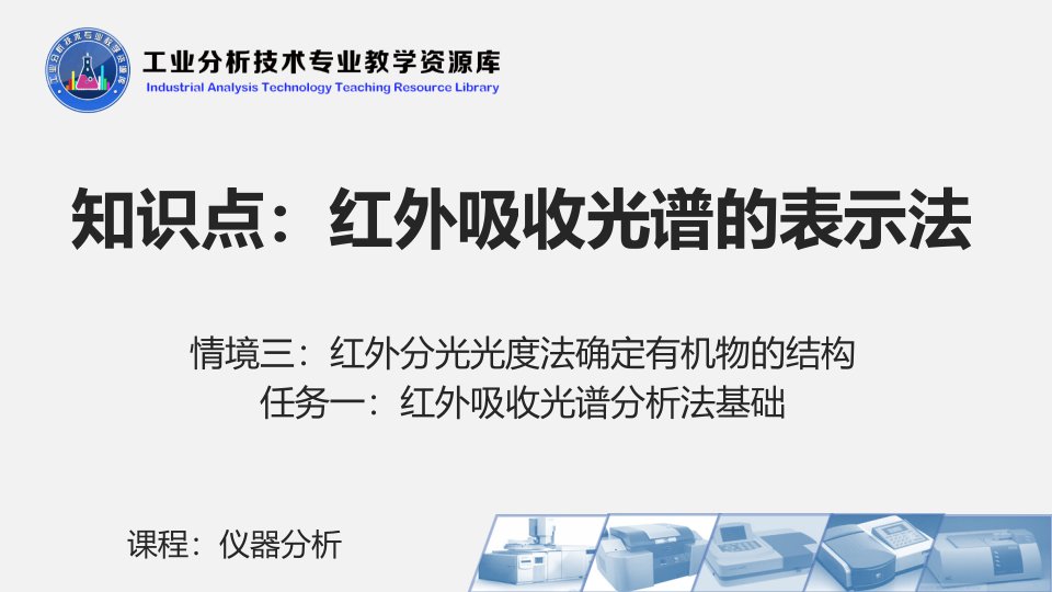 电子课件314红外吸收光谱的表示法