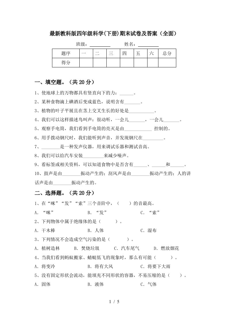 最新教科版四年级科学下册期末试卷及答案全面