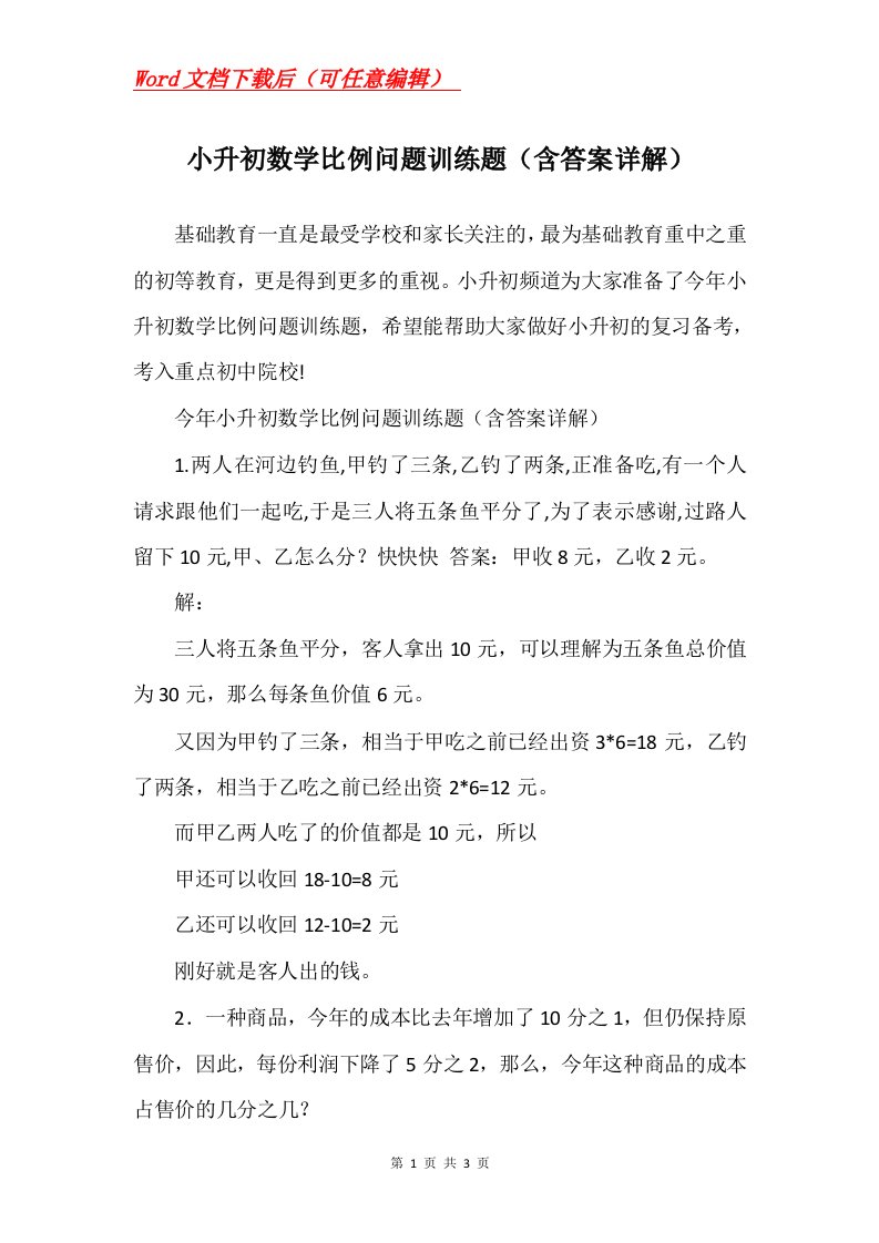 小升初数学比例问题训练题含答案详解