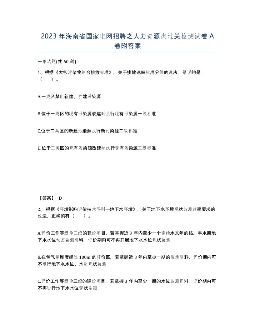 2023年海南省国家电网招聘之人力资源类过关检测试卷A卷附答案