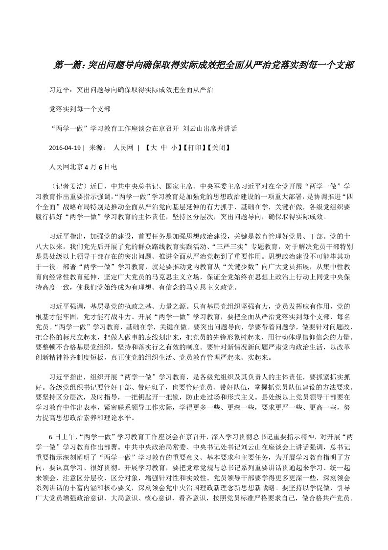 突出问题导向确保取得实际成效把全面从严治党落实到每一个支部[修改版]