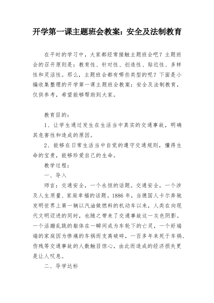 开学第一课主题班会教案：安全及法制教育