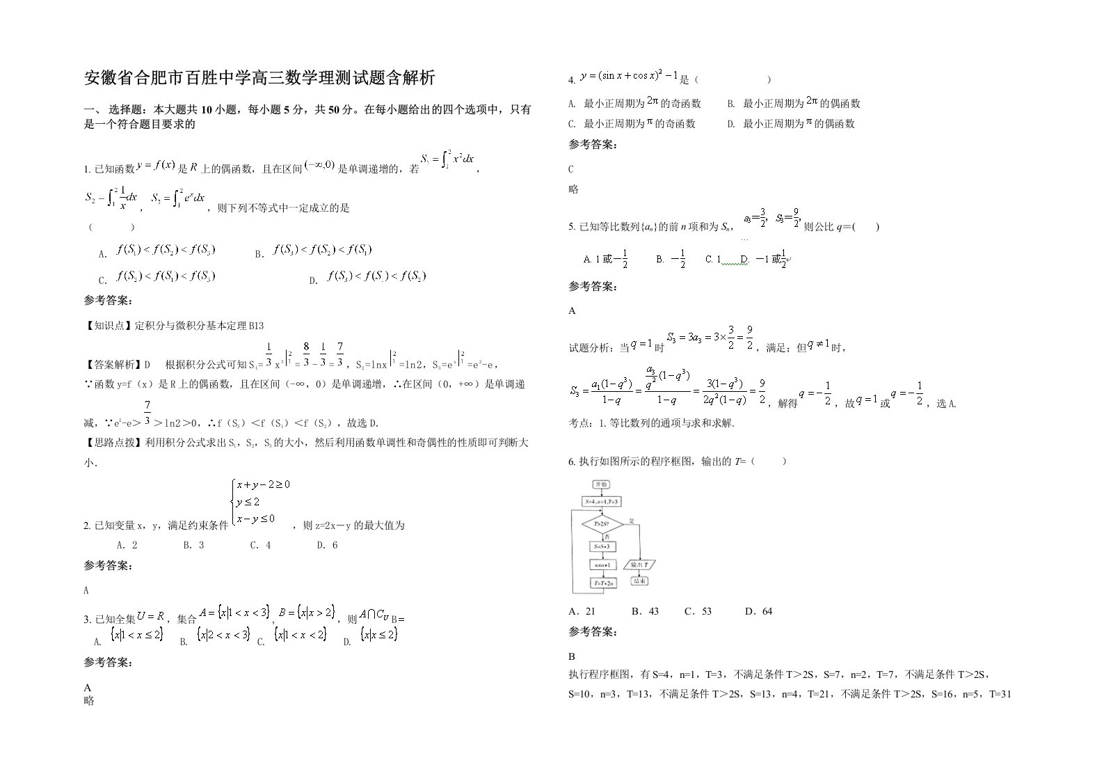 安徽省合肥市百胜中学高三数学理测试题含解析