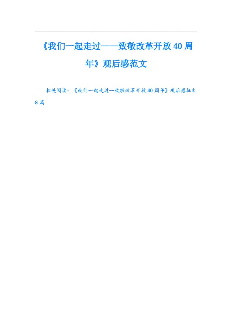 《我们一起走过——致敬改革开放40周年》观后感范文