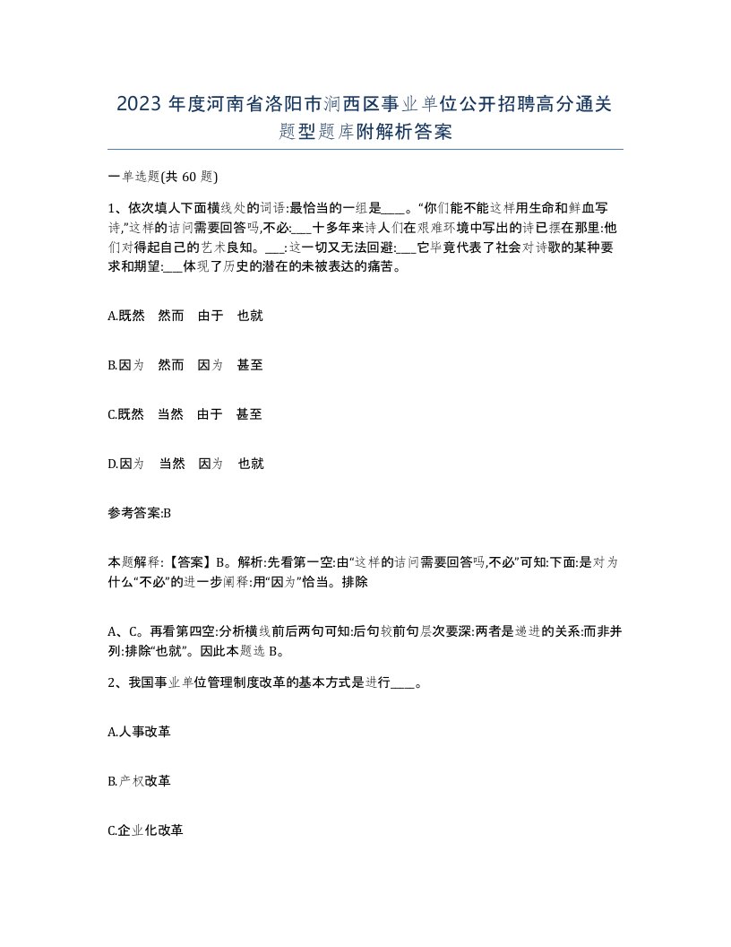 2023年度河南省洛阳市涧西区事业单位公开招聘高分通关题型题库附解析答案