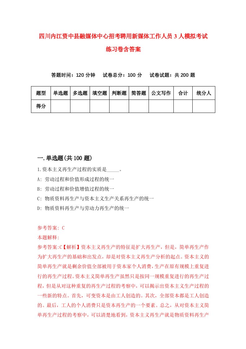 四川内江资中县融媒体中心招考聘用新媒体工作人员3人模拟考试练习卷含答案第6卷