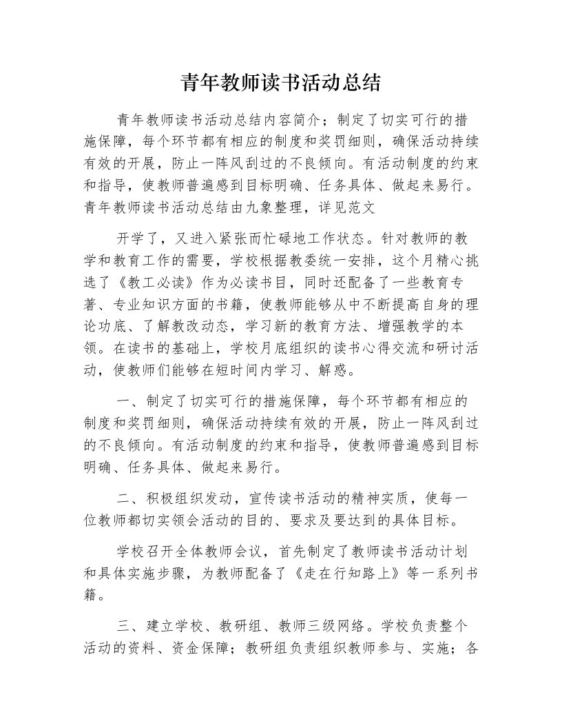 青年教师读书活动总结