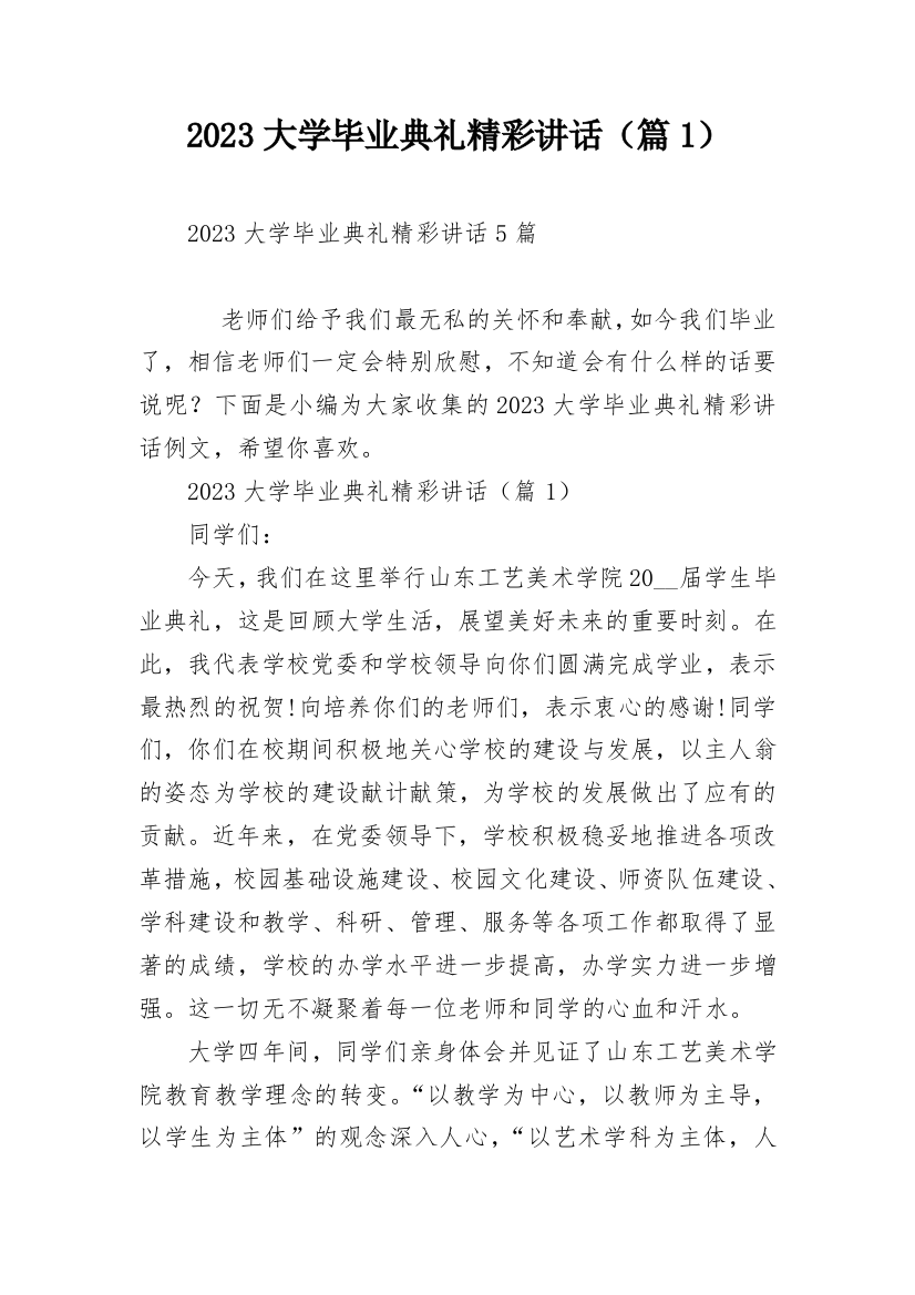 2023大学毕业典礼精彩讲话（篇1）