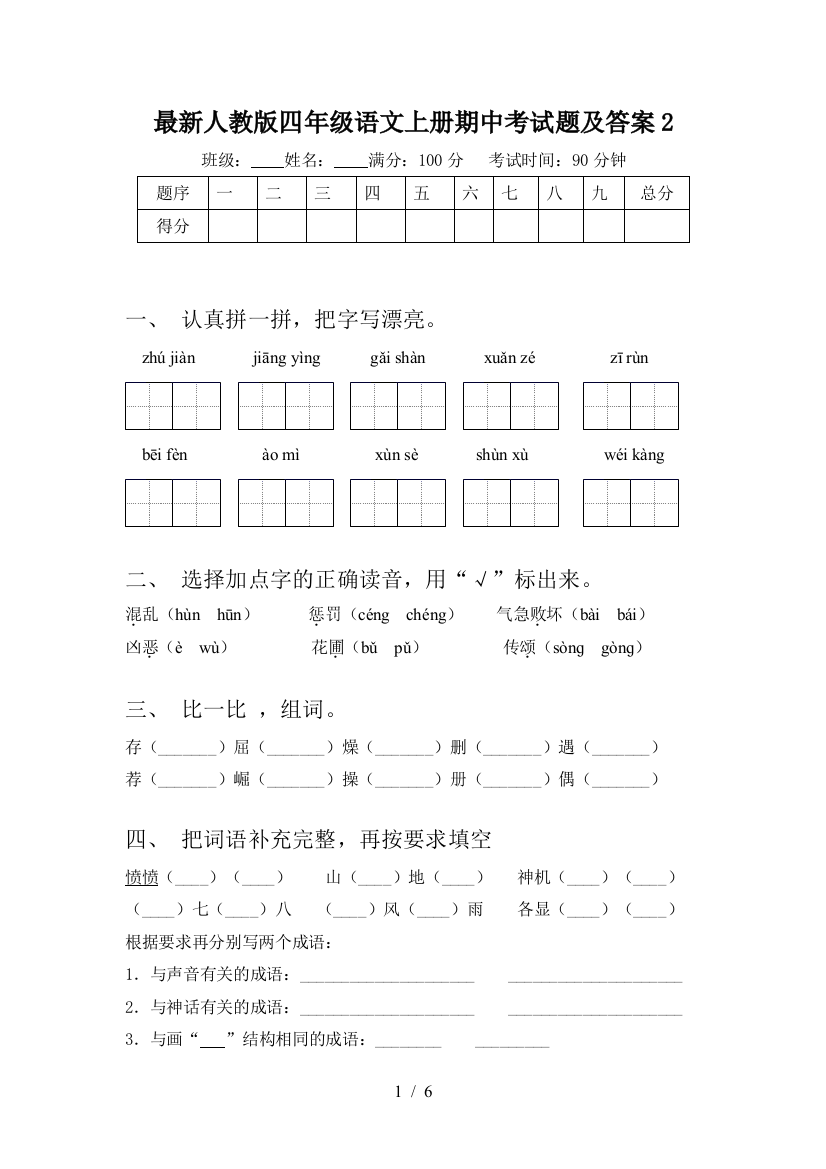 最新人教版四年级语文上册期中考试题及答案2