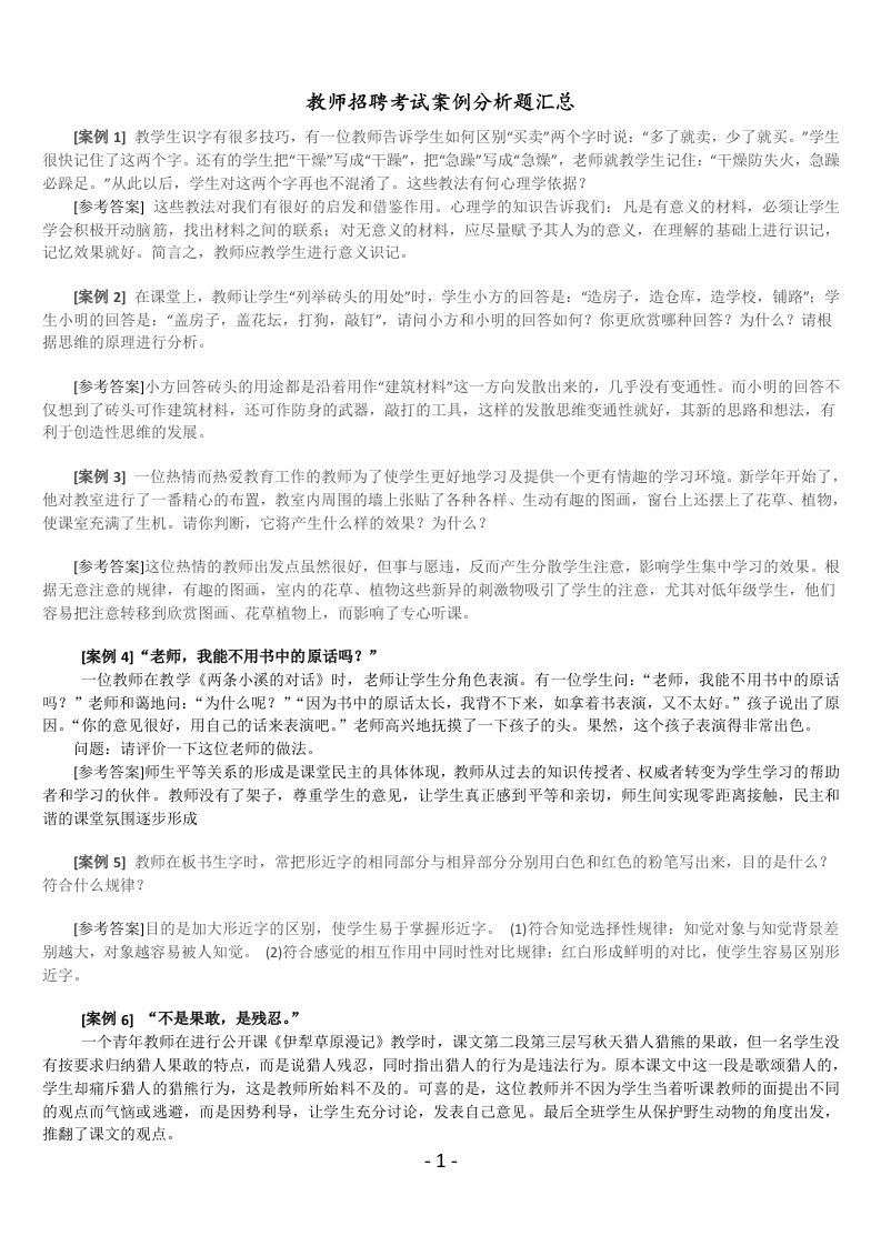 教师招聘考试案例分析题汇总