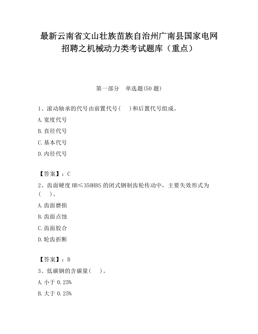 最新云南省文山壮族苗族自治州广南县国家电网招聘之机械动力类考试题库（重点）