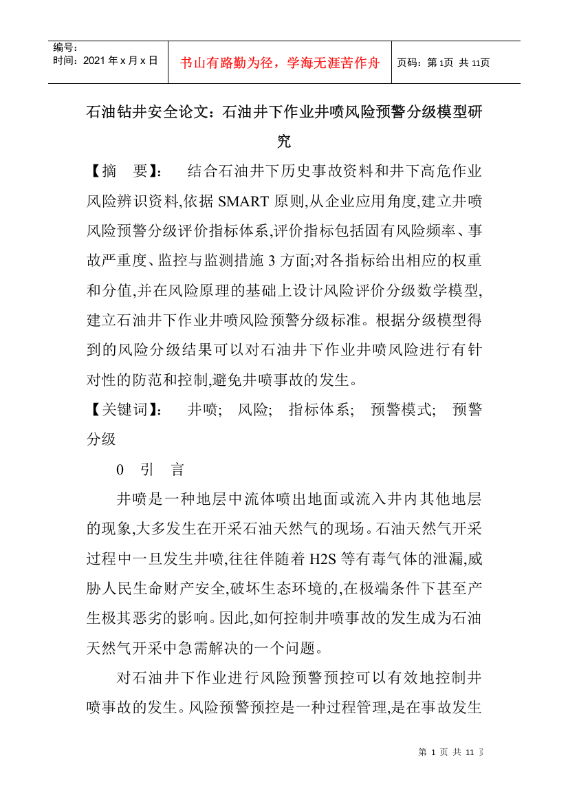 石油钻井安全论文：石油井下作业井喷风险预警分级模型研究