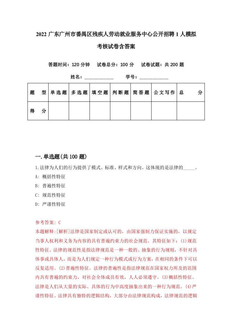 2022广东广州市番禺区残疾人劳动就业服务中心公开招聘1人模拟考核试卷含答案9