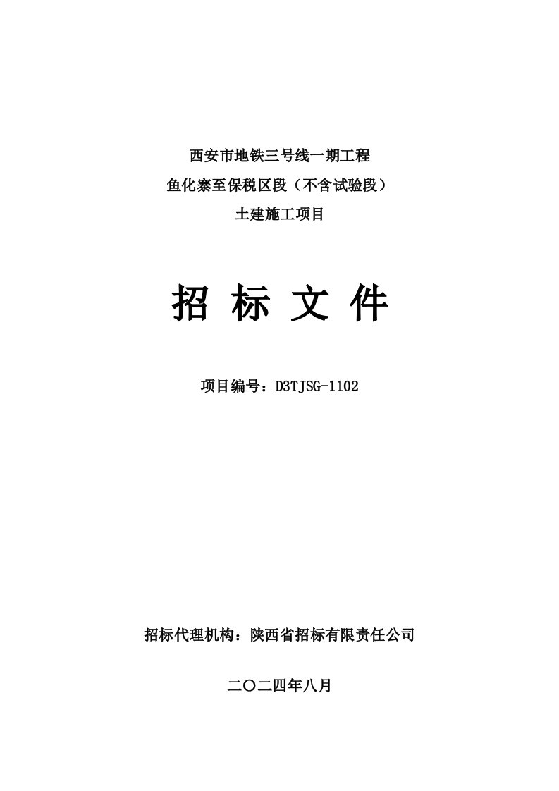 西安市地铁三号线一期工程项目鱼化寨至国际港务区段不含试验段土建施工项目发售版