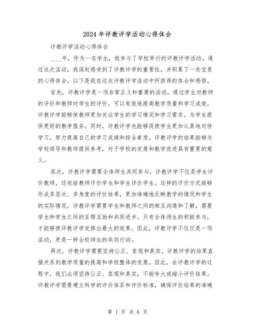 2024年评教评学活动心得体会（3篇）