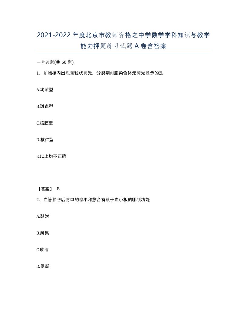 2021-2022年度北京市教师资格之中学数学学科知识与教学能力押题练习试题A卷含答案