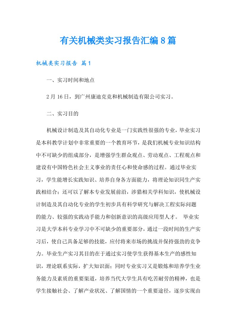 有关机械类实习报告汇编8篇