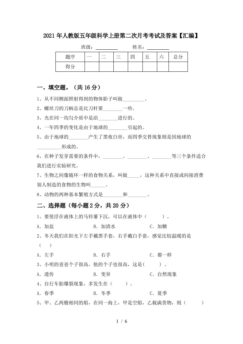 2021年人教版五年级科学上册第二次月考考试及答案汇编