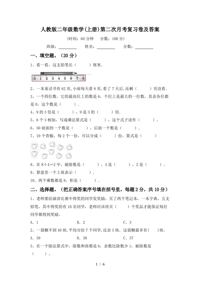 人教版二年级数学上册第二次月考复习卷及答案