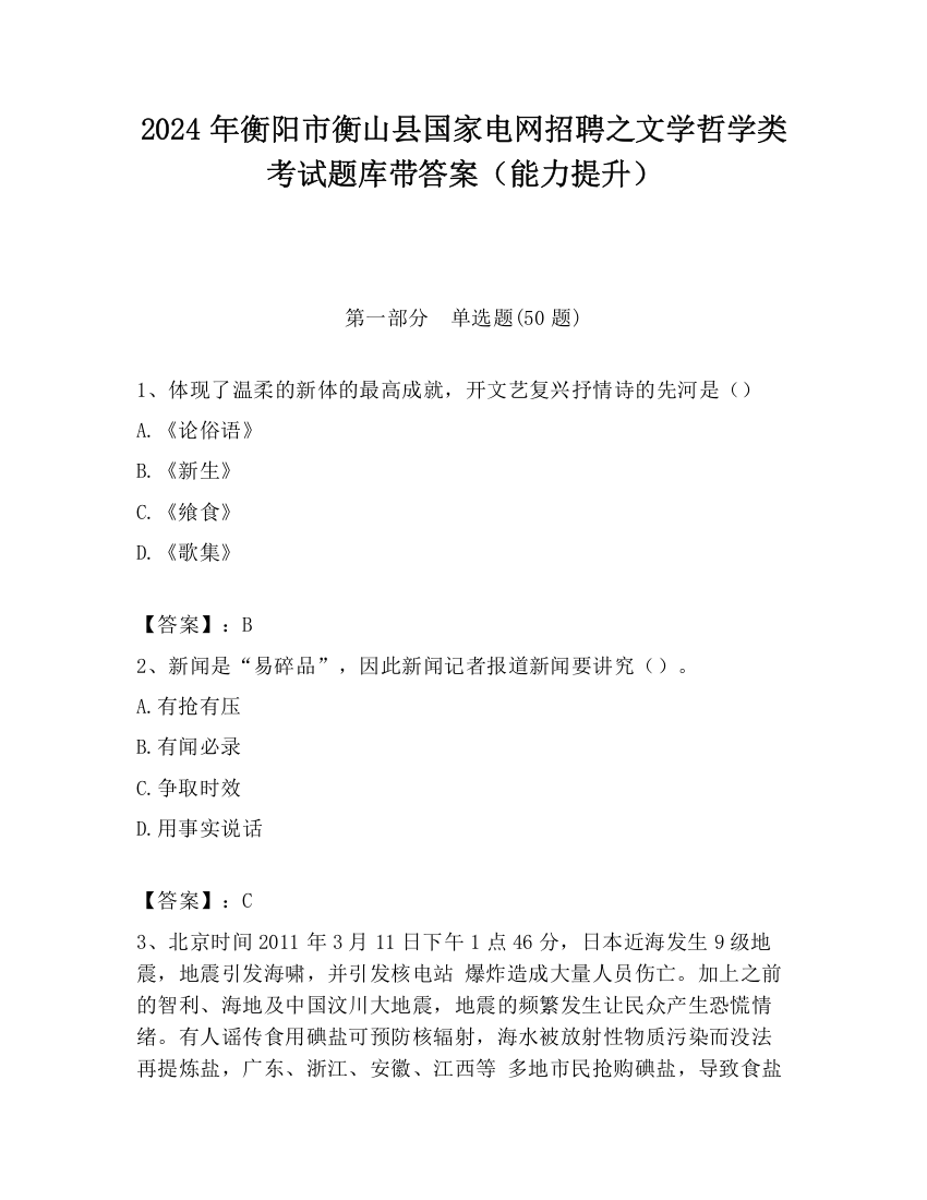 2024年衡阳市衡山县国家电网招聘之文学哲学类考试题库带答案（能力提升）