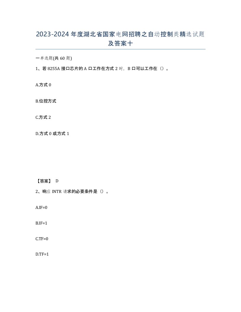 2023-2024年度湖北省国家电网招聘之自动控制类试题及答案十