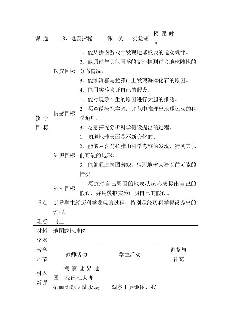 2017秋冀教版科学五上第18课《地表探秘》