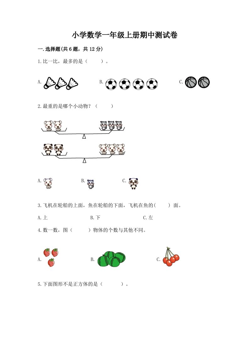 小学数学一年级上册期中测试卷新版