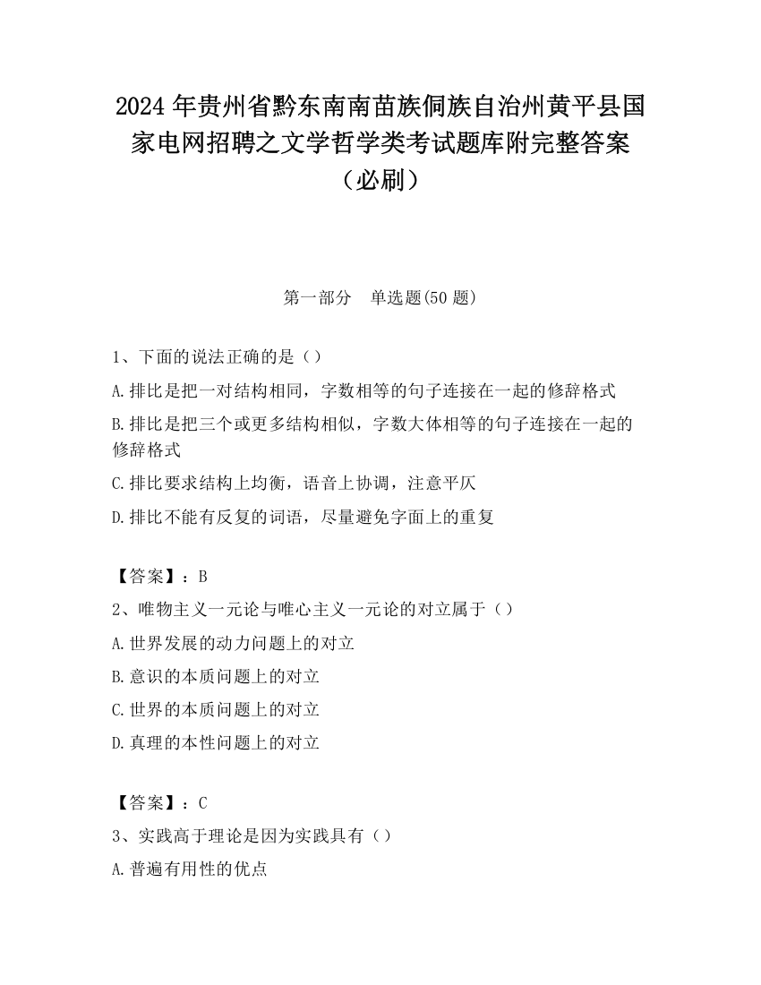 2024年贵州省黔东南南苗族侗族自治州黄平县国家电网招聘之文学哲学类考试题库附完整答案（必刷）