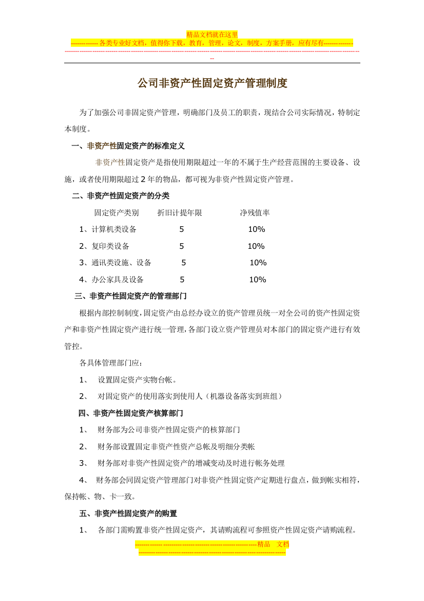 非资产性固定资产管理制度