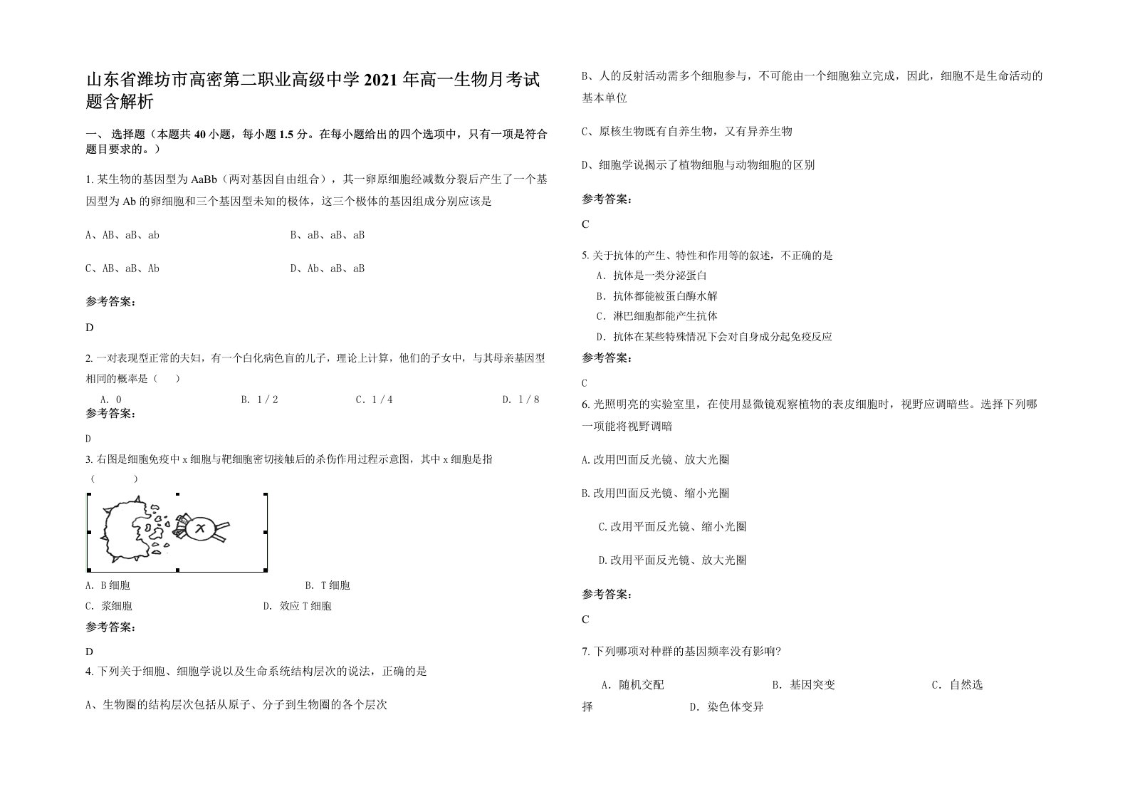 山东省潍坊市高密第二职业高级中学2021年高一生物月考试题含解析