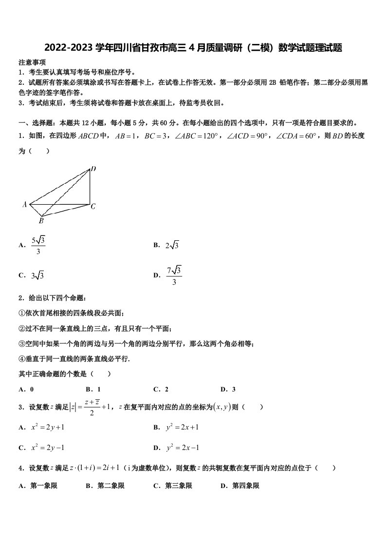 2022-2023学年四川省甘孜市高三4月质量调研（二模）数学试题理试题