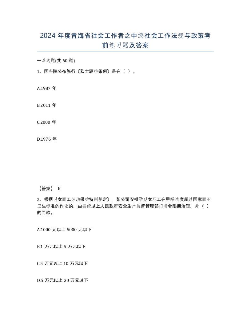 2024年度青海省社会工作者之中级社会工作法规与政策考前练习题及答案