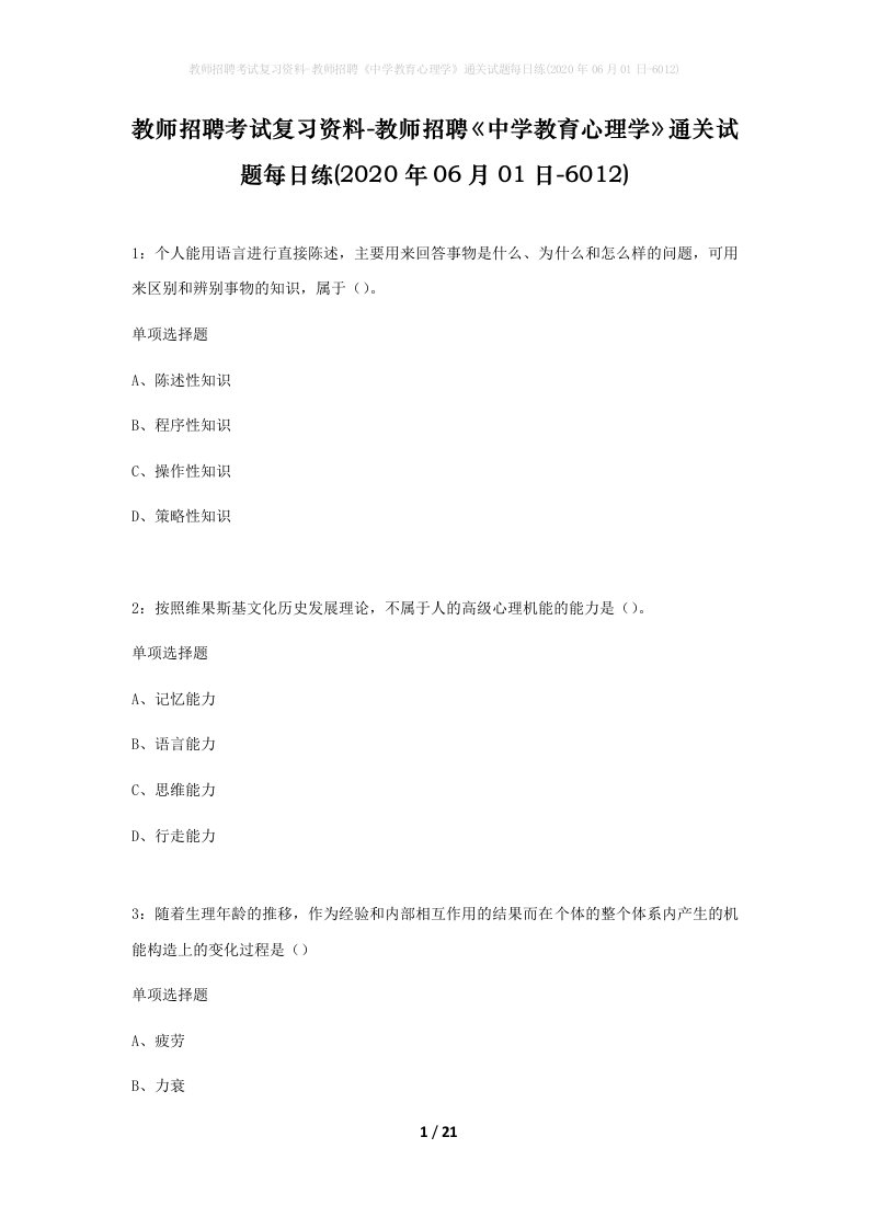 教师招聘考试复习资料-教师招聘中学教育心理学通关试题每日练2020年06月01日-6012