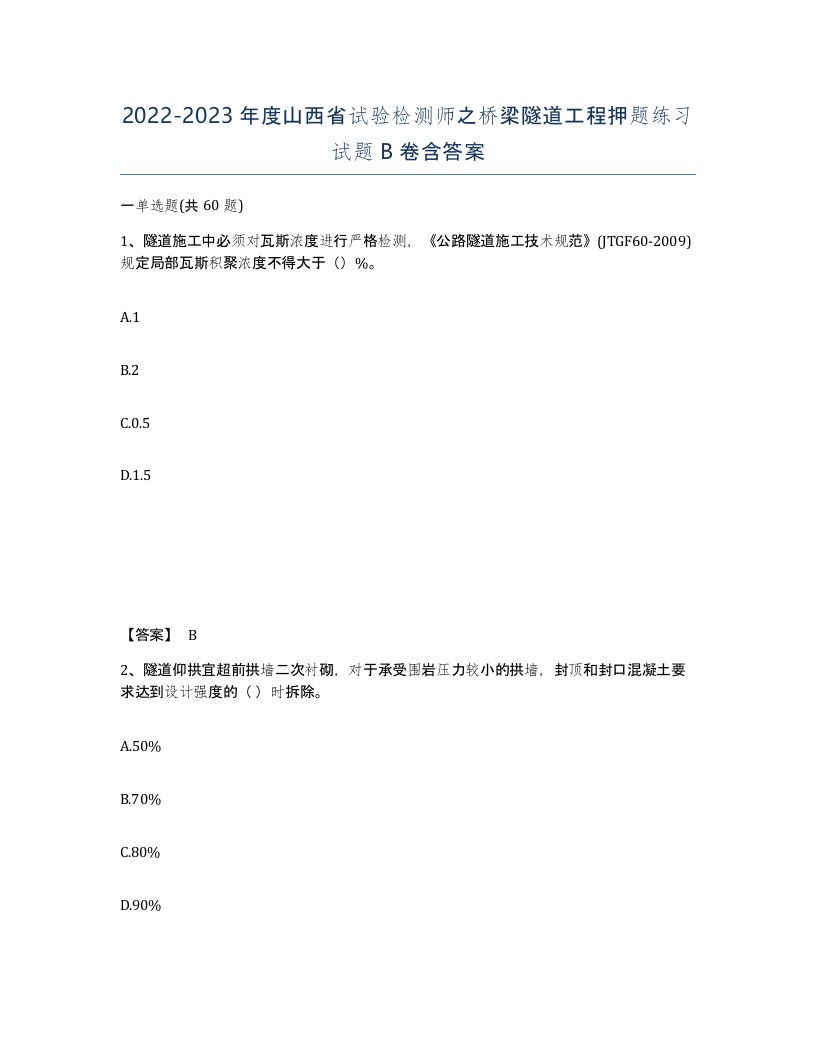 2022-2023年度山西省试验检测师之桥梁隧道工程押题练习试题B卷含答案