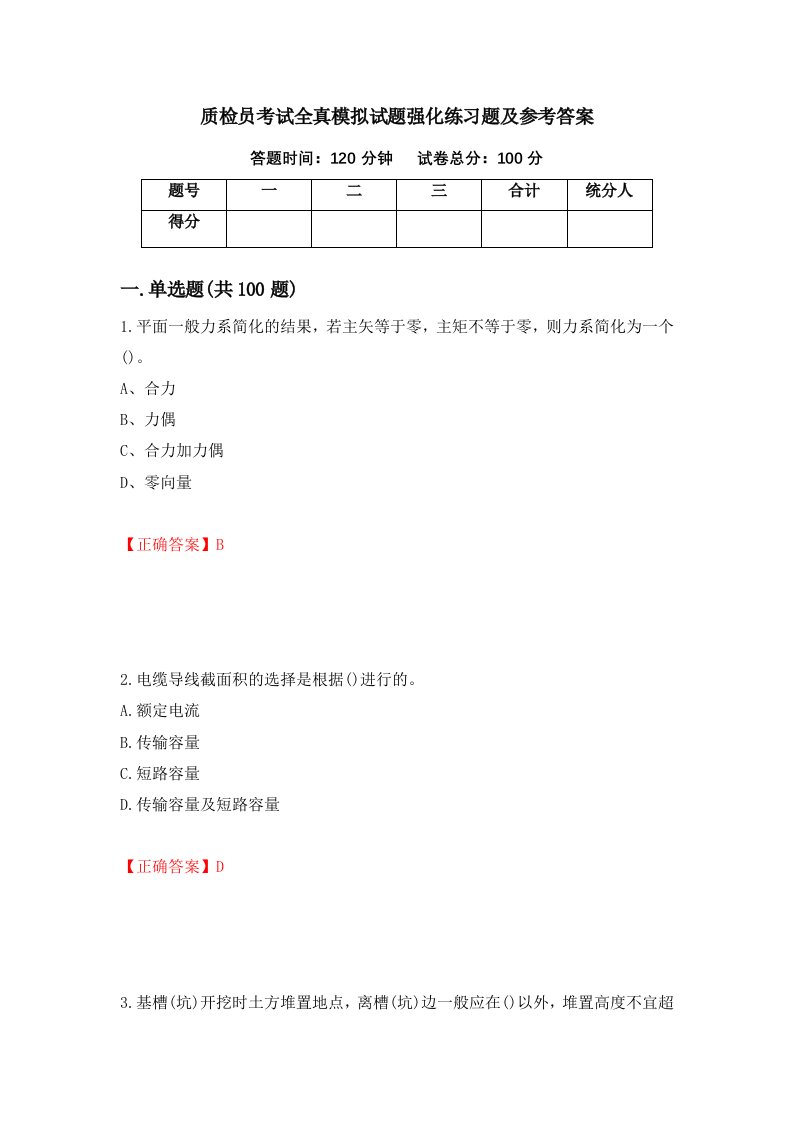 质检员考试全真模拟试题强化练习题及参考答案第27期