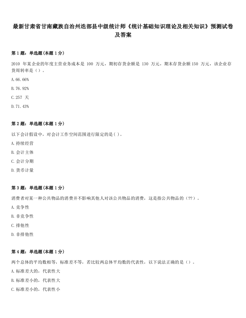 最新甘肃省甘南藏族自治州迭部县中级统计师《统计基础知识理论及相关知识》预测试卷及答案