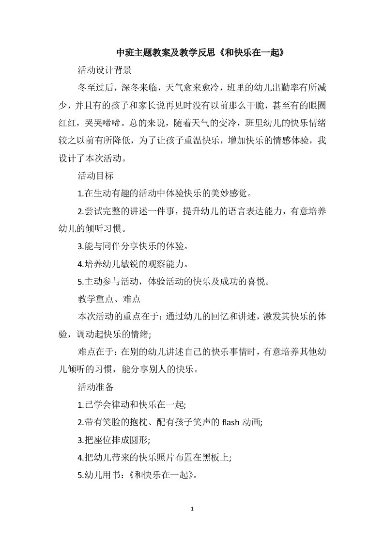 中班主题教案及教学反思《和快乐在一起》