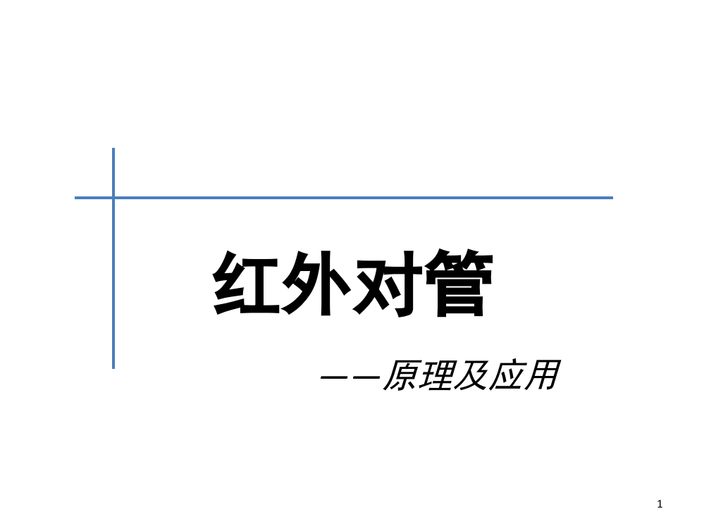 红外对管演示幻灯片