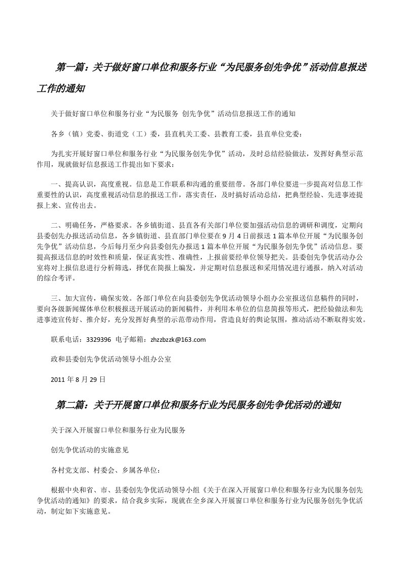 关于做好窗口单位和服务行业“为民服务创先争优”活动信息报送工作的通知[修改版]