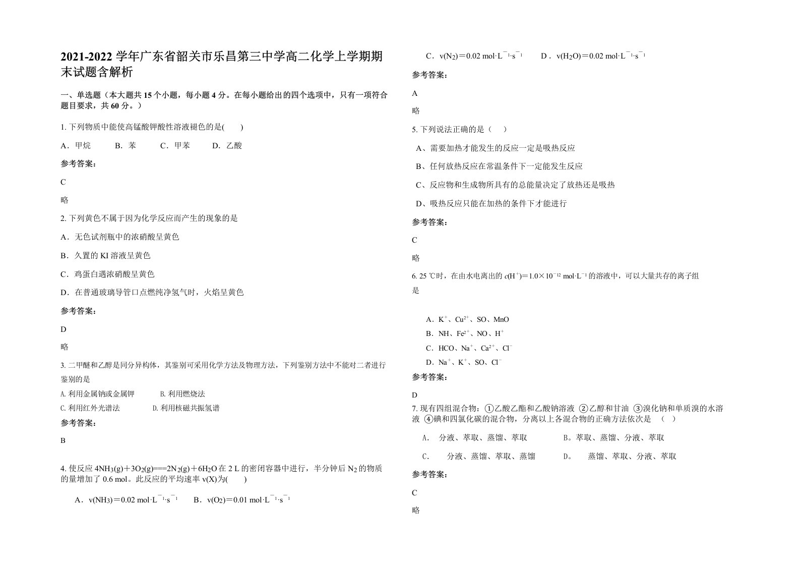 2021-2022学年广东省韶关市乐昌第三中学高二化学上学期期末试题含解析