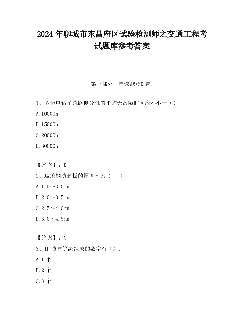 2024年聊城市东昌府区试验检测师之交通工程考试题库参考答案