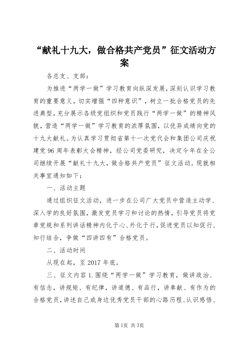 “献礼十九大，做合格共产党员”征文活动方案