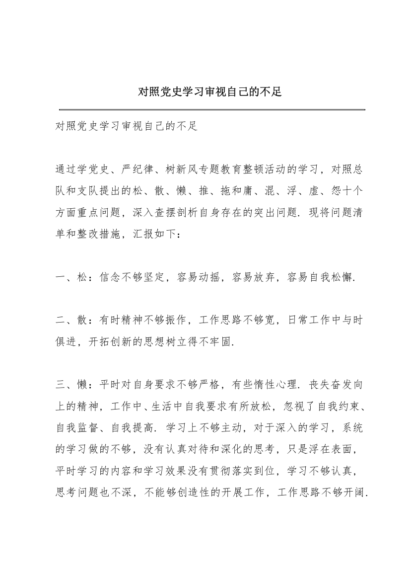 对照党史学习审视自己的不足