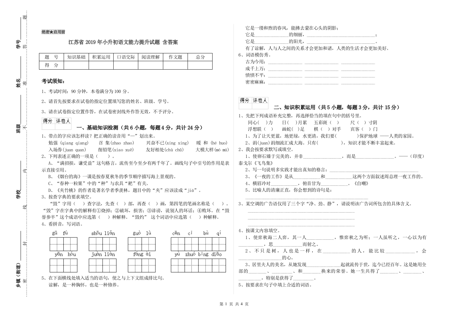 江苏省2019年小升初语文能力提升试题-含答案