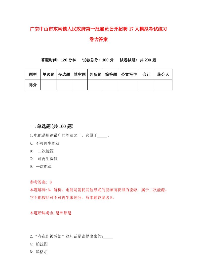 广东中山市东凤镇人民政府第一批雇员公开招聘17人模拟考试练习卷含答案第3期